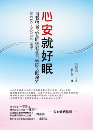 心安就好眠：自我啟發之父阿德勒如何破除失眠魔咒[二手書_良好]