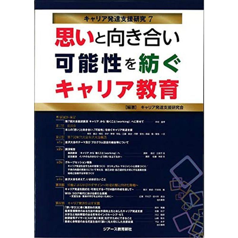 思いと向き合い可能性を紡ぐキャリア教育 (キャリア発達支援研究7)