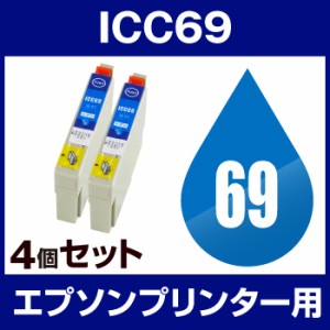 エプソン 用 プリンター用 ICC69 シアン ic69