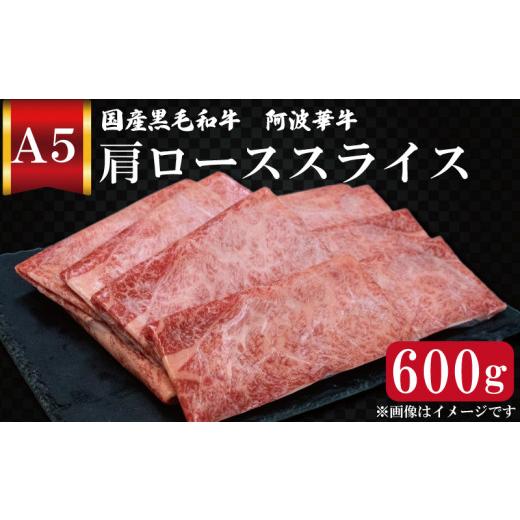 ふるさと納税 徳島県 阿波市 しゃぶしゃぶ 黒毛和牛 肩ロース 600g 牛肉 冷凍