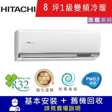 HITACHI日立 8坪 1級變頻冷暖分離式冷氣 RAC-50HP/RAS-50HQP1 旗艦R32冷媒