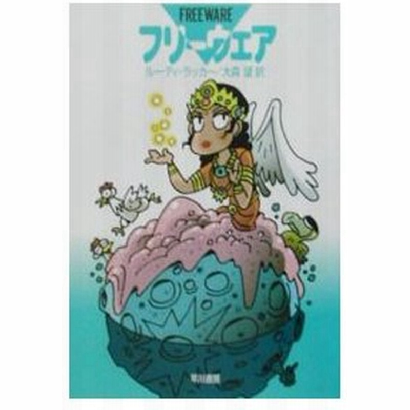 フリーウェア ルーディ ラッカー 通販 Lineポイント最大0 5 Get Lineショッピング