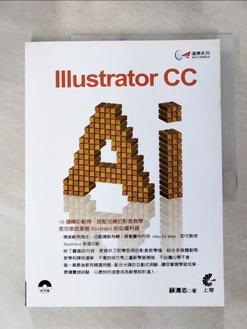 【書寶二手書T9／電腦_SF9】達標!Illustrator CC_薛清志