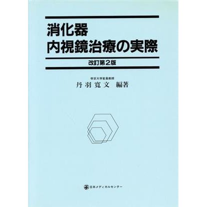 消化器内視鏡治療の実際／丹羽寛文(著者)