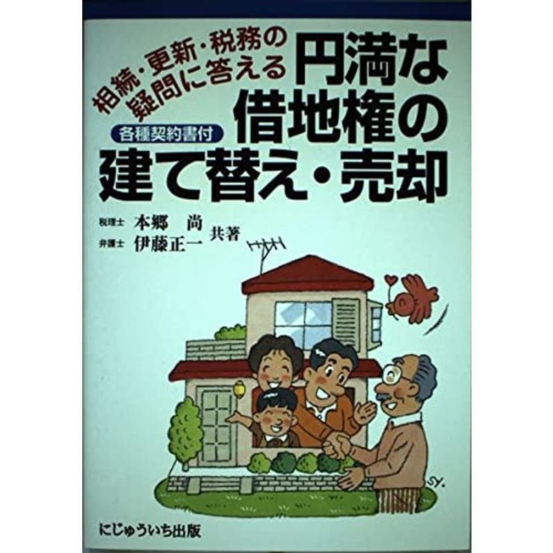 円満な借地権の建て替え・売却?相続・更新・税務の疑問に答える