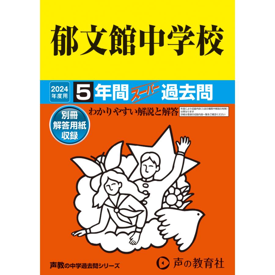 郁文館中学校 5年間スーパー過去問