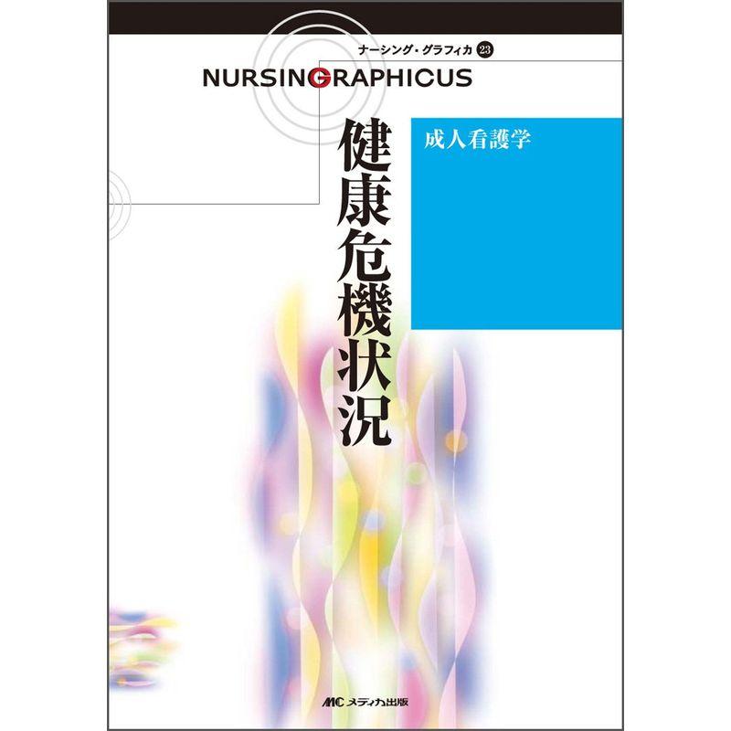 成人看護学?健康危機状況 (ナーシング・グラフィカ)