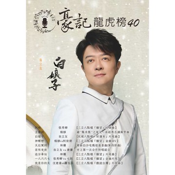 【現貨】豪記龍虎榜No.40 第四十冊歌譜/樂譜/簡譜/譜 阿桃/張秀卿(三立"願望"片頭) 王寶釧/楊靜 白娘子/翁立友(民視"好運來"片尾) 神蝶戀/楊靜vs柯俊傑(三立"願望"金曲MV) 天后駕到/林姍(白沙屯進香曲) 若有來世/翁立友vs唐儷 追分車站/林姍 一八六六七/張秀卿vs七郎(三立"願望"片尾") 我是你的天 沈建豪vs蕭玉芬(三立"戲說台灣"片尾)★歌唱班老師愛用歌本/歌譜.社區大學教學用譜