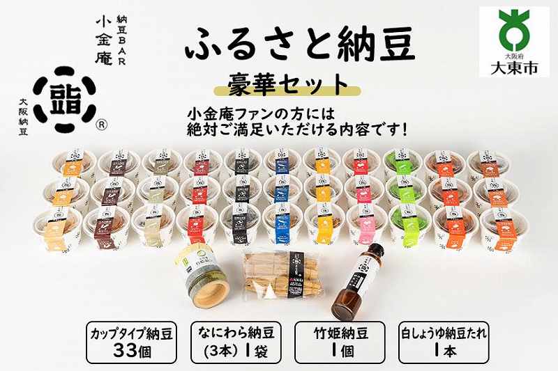 ふるさと納豆　豪華セット(カップ納豆33個 他3品）＜納豆BAR小金庵＞