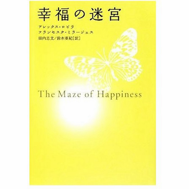 幸福の迷宮 アレックスロビラ フランセスクミラージェス 著 田内志文 鈴木亜紀 訳 通販 Lineポイント最大0 5 Get Lineショッピング