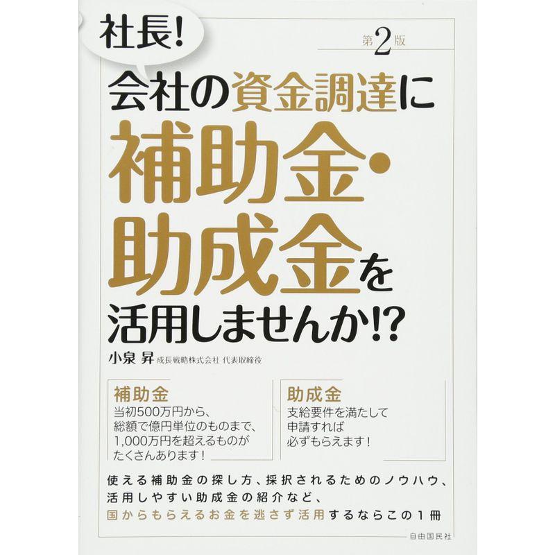 社長 会社の資金調達に補助金・助成金を活用しませんか