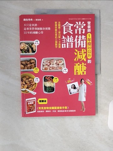 【書寶二手書T9／養生_TSK】營養師1年瘦20公斤的常備減醣食譜_麻生憐未