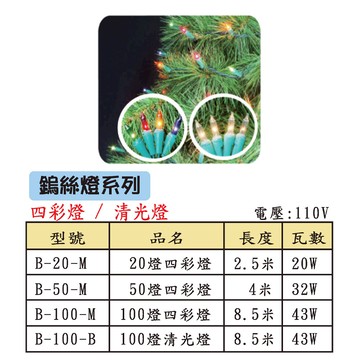 鎢絲燈系列 B-20-M、B-50-M、B-100-M、B-100-B