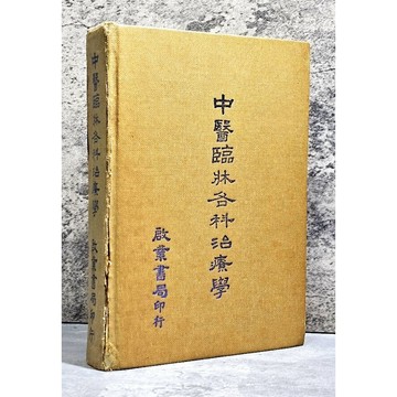 ➤〔特價出清〕稀有 中醫古籍➤精裝 民72年《中醫臨牀各科治療學》啟業書局印行