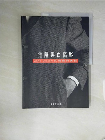 【書寶二手書T1／攝影_ZXN】進階黑白攝影_蔣載榮