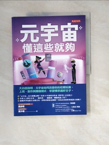 【書寶二手書T2／財經企管_R7H】元宇宙，懂這些就夠：大白話說明，元宇宙如何改變你的吃喝玩樂、上班、創作與賺錢模式，早習慣早過好日子。_黃安明, 晏少峰
