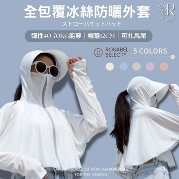 《現貨隔日到貨》🔥全包覆冰絲防曬外套 頸部防曬 防曬帽 遮陽帽 抗UV 全臉防曬 大帽簷 防曬面罩 冰絲外套 防曬外套