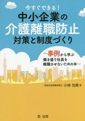 [書籍] 今すぐできる!中小企業の介護離職防止対策と制度づくり 事例から学ぶ働き盛り社員を離職させないため