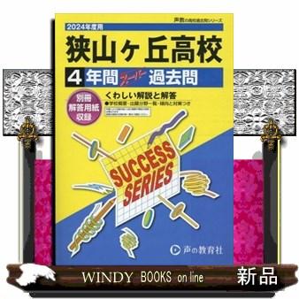 狭山ヶ丘高等学校　２０２４年度用  ４年間スーパー過去問