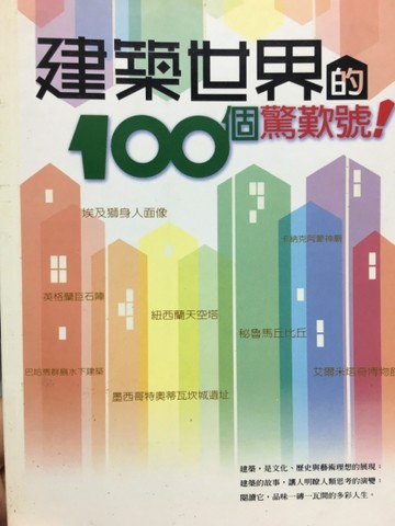 建築世界的100個驚嘆號！[二手書_良好]