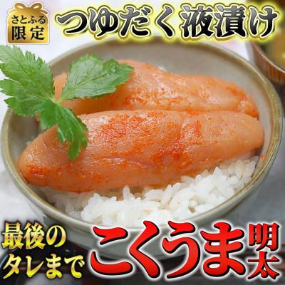 ふるさと納税 大刀洗町 こくうま博多辛子明太子 140g つゆだく液漬け(大刀洗町)