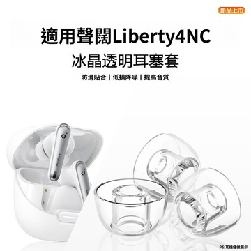 替換耳塞 聲闊 Soundcore liberty 4 NC 透明液態矽膠防滑耳帽 Liberty4 耳帽替換 耳機套