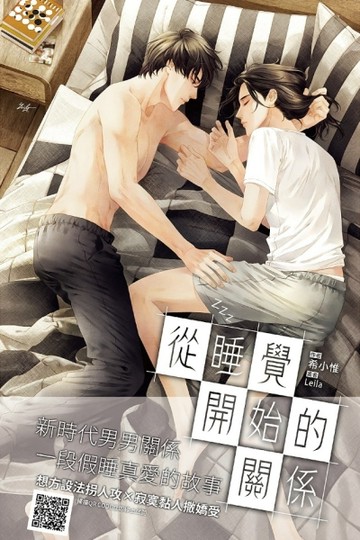 從睡覺開始的關係[二手書_良好]