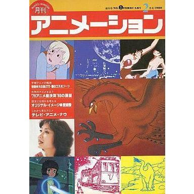 中古アニメ雑誌 月刊アニメーション 1980年2月号 No.1