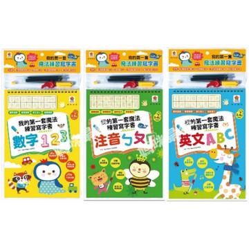 双美_我的第一套魔法練習寫字書：英文ABC/注音ㄅㄆㄇ/數字123/三字經（附練習寫字書、握筆器、筆管、4支筆芯）