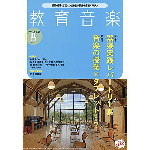 雑誌 教育音楽 中学／高校版 2021年8月号 ／ 音楽之友社