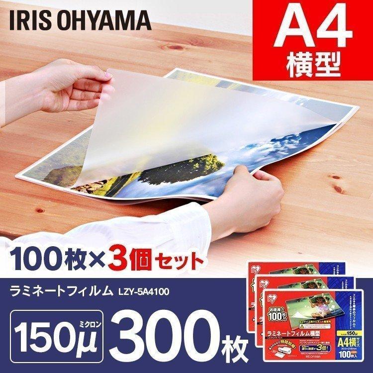 ラミネートフィルム A4 横型 100枚×3個セット 150マイクロメーター LZY-5A4100 アイリスオーヤマ