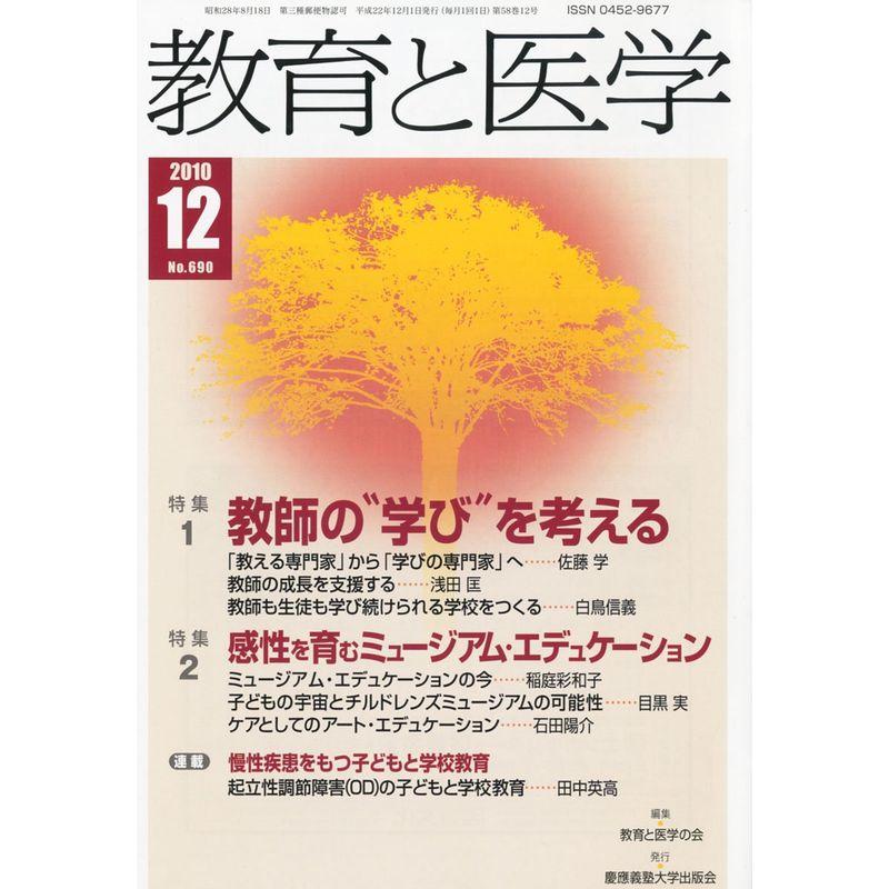 教育と医学 2010年 12月号 雑誌