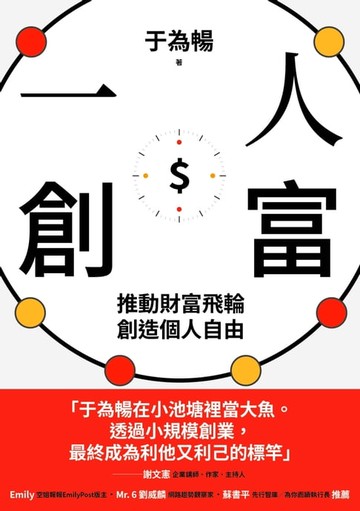 【電子書】一人創富