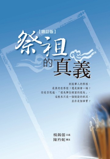祭祖的真義：拜祖先一定要拿香嗎？（增訂版）[二手書_近全新]