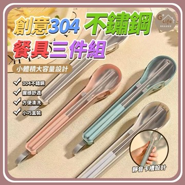 台灣現貨/隔日-304食品級不鏽鋼餐具三件組 隨身餐具 餐具 露營餐具 學生餐具 野餐餐具 上班族必備 湯匙 筷子 叉子
