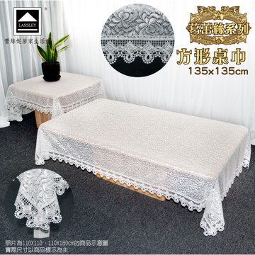 LASSLEY 葛蕾絲-方形桌巾135X135cm 蕾絲裝飾巾