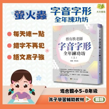 名師編寫 螢火蟲國小【字音字形全年練功坊】上冊 下冊｜中/高年級｜附解答+解析｜蔡有秩老師 每日一練 國文字詞辨析 練字用詞語文力提升｜【國小國語輔材】【大方書局】