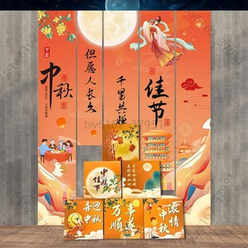 【臺灣有貨 可開票】中秋節裝飾掛布條幅背景幼兒園學校商場活動氛圍場景佈置地堆盒子
