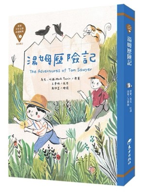 世界少年文學必讀經典60：湯姆歷險記【二手書_良好】TAAZE讀冊生活