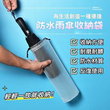 雨傘收納袋 雨傘套 透明雨傘袋 傘套 雨傘收納 傘袋 雨傘袋 雨傘套袋 透明雨傘收納袋 雨傘收納包 雨傘束口袋 傘套袋
