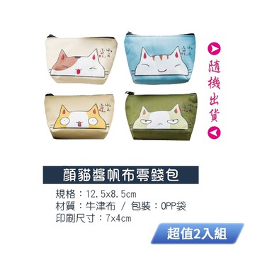 顏貓醬帆布零錢包(款式隨機出貨) B-10-1 超值2入組