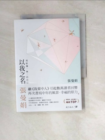 【書寶二手書T1／短篇_WX2】以我之名：寫給獨一無二的自己_張曼娟