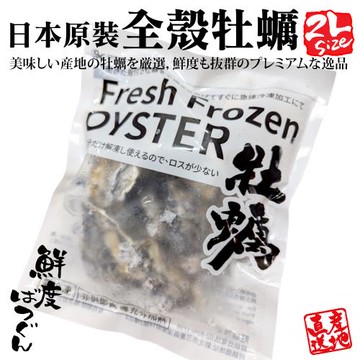 海肉管家-日本原裝全殼牡蠣2L尺寸X3包(每包5顆/單顆90-110g_約500g)