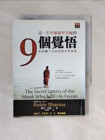【書寶二手書T1／文學_XQQ】這一生早知道早幸福的9個覺悟_羅賓.夏瑪