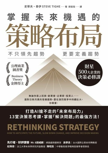 【電子書】掌握未來機遇的策略布局：不只領先趨勢，更要定義趨勢，財星500大企業的決策必修課