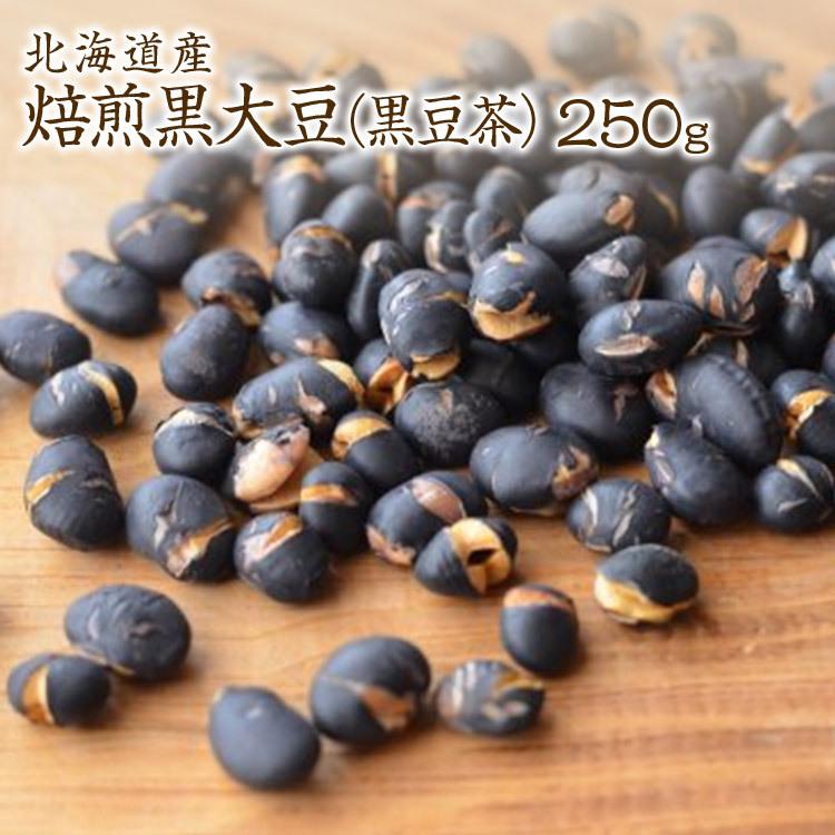 北海道産光黒大豆使用　黒豆茶（煎り黒豆）　250g