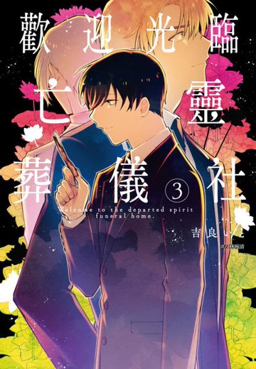 歡迎光臨亡靈葬儀社(03)完【城邦讀書花園】