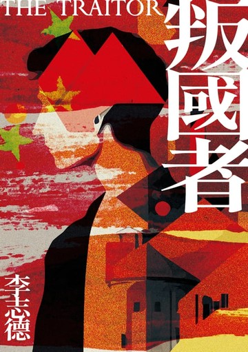 【電子書】叛國者