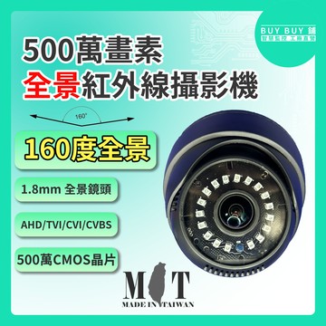 ❤BUY BUY鋪+高雄現貨❤台灣製 500萬畫素 160度 1.8mm 監視攝影機 紅外線 半球型監視器 BNC接頭