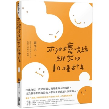 不被壞情緒綁架的10種方法
